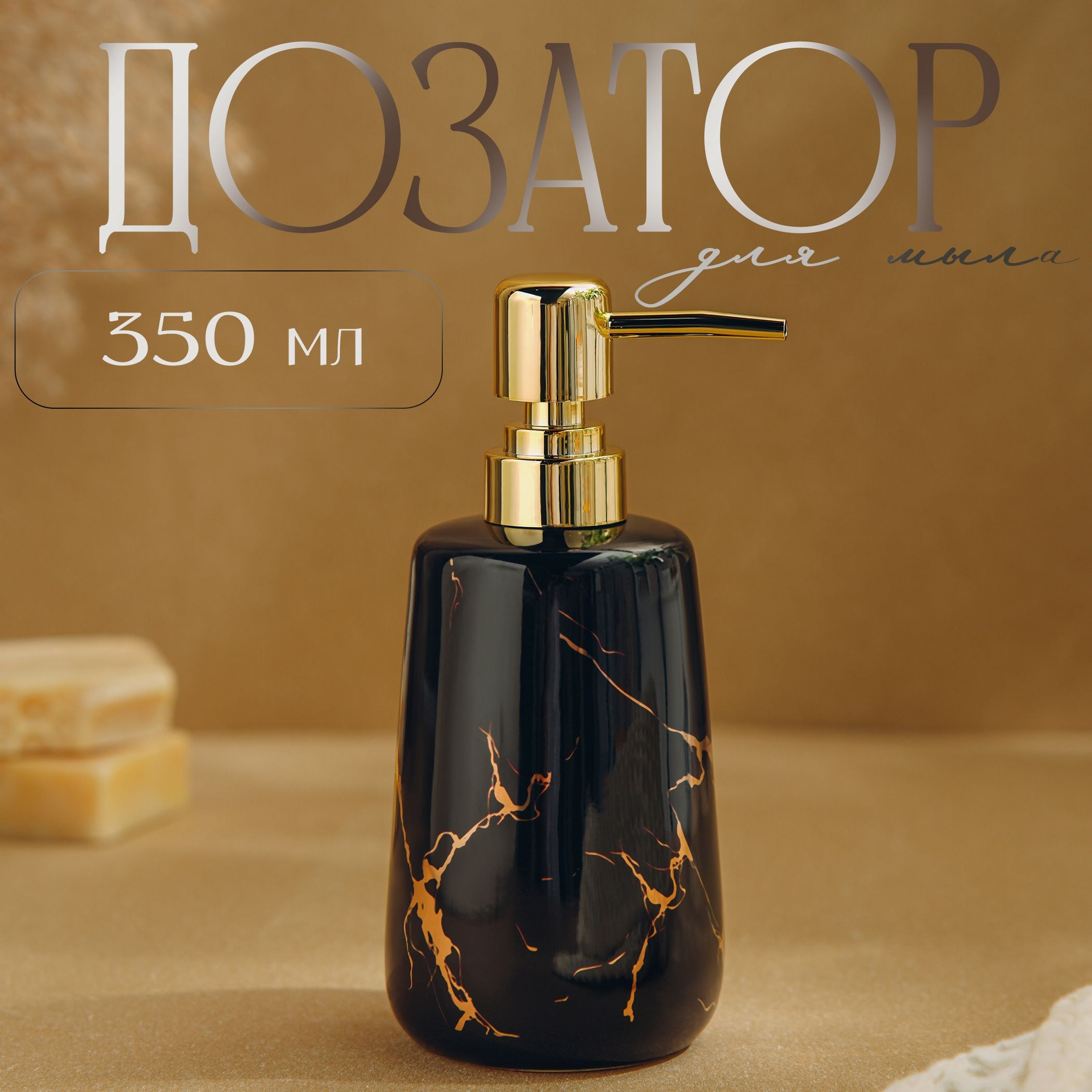 Дозатор для жидкого мыла, объем 350 мл, цвет чёрный