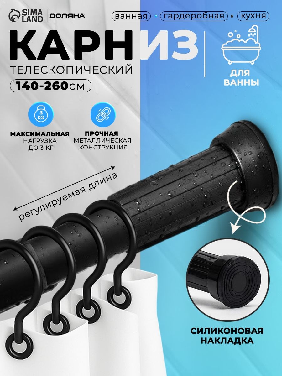 Карниз для ванной, 140-260 см, телескопический, SAVANNA, черный