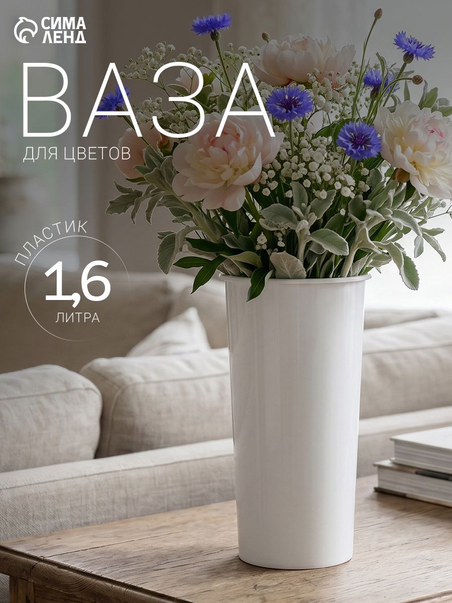 Ваза для цветов, 1.6 л, высокая, пластиковая вазочка для сухоцветов, белая для декора, На фото — предложение продавца