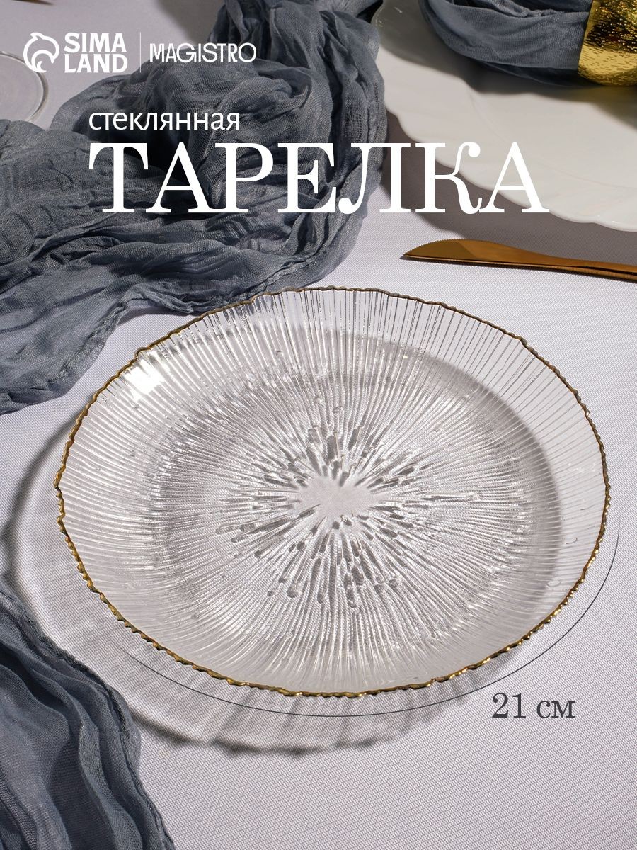 Тарелка плоская, сервировочная, диаметр 20.5 см, стеклянная, Magistro "Фейерверк", На фото — предложение продавца