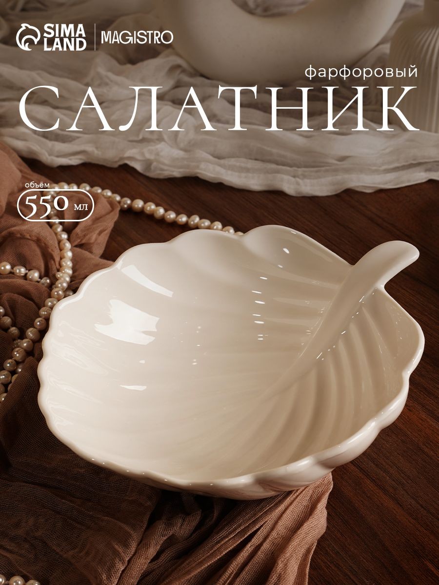 Салатник сервировочный 550 мл, Magistro "Бланш. Лист", фарфоровый, На фото — предложение продавца