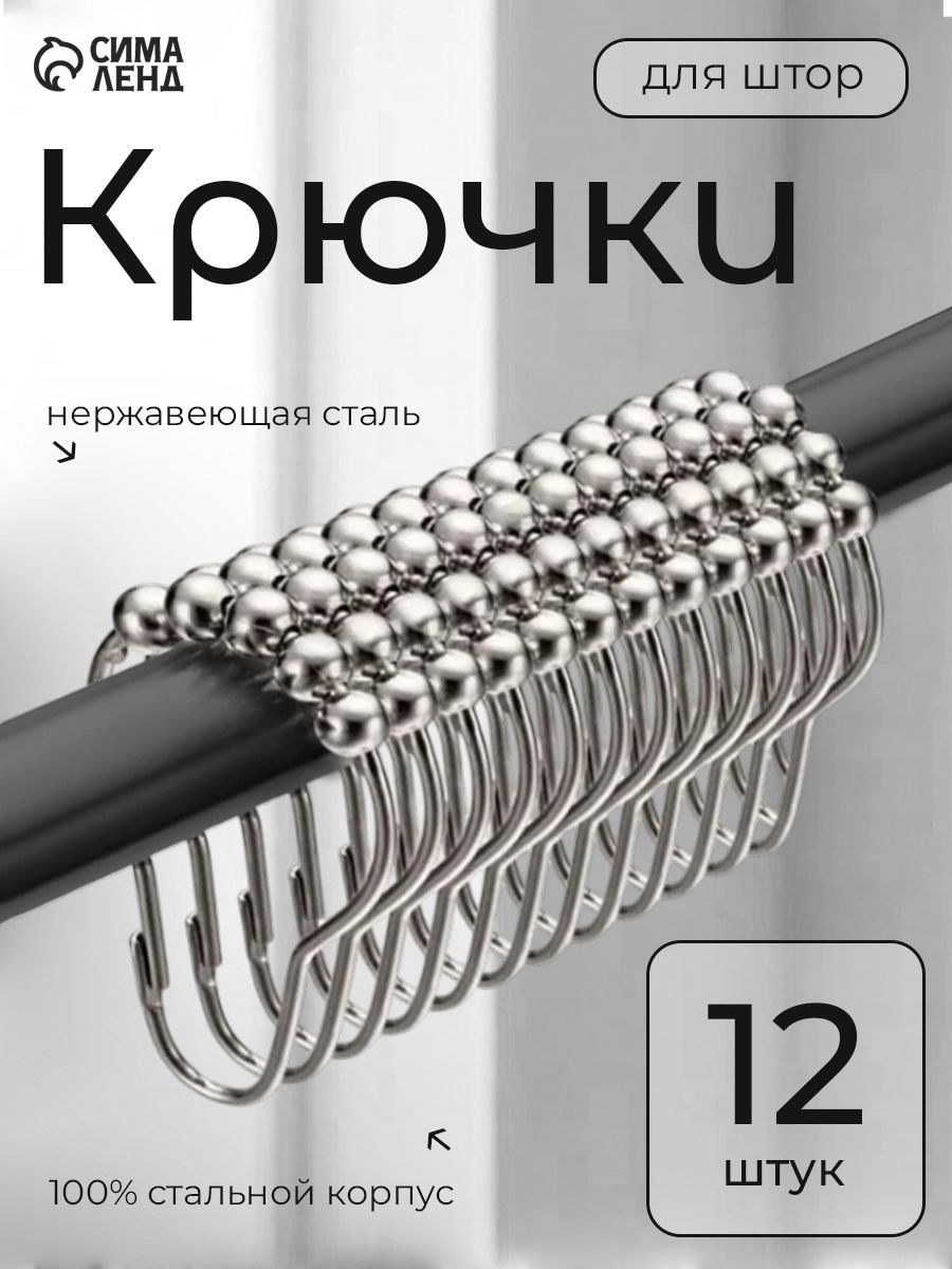 Набор крючков для штор, 12 штук, размер 17х5х2 см, кольца для штор, цвет серебристый, На фото — предложение продавца