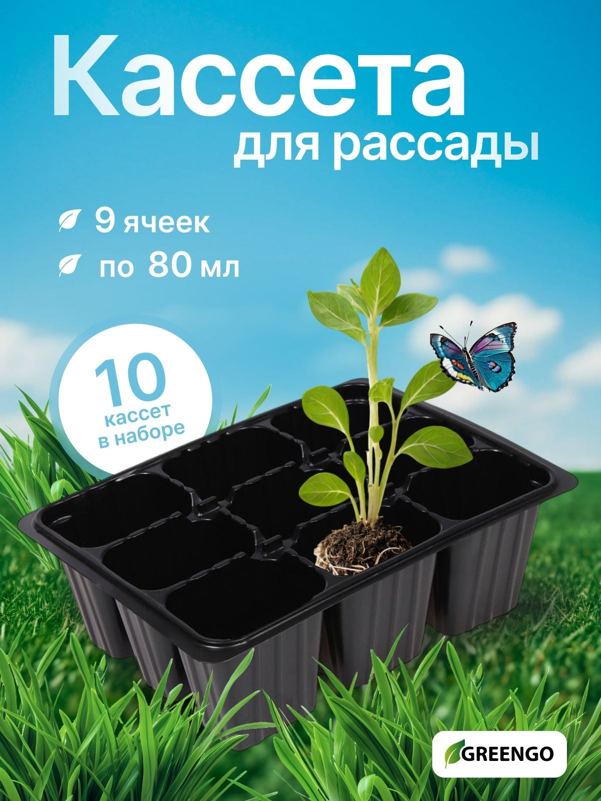 Кассета для рассады черный, набор 10 шт, 9 ячеек по 80 мл, На фото — предложение продавца