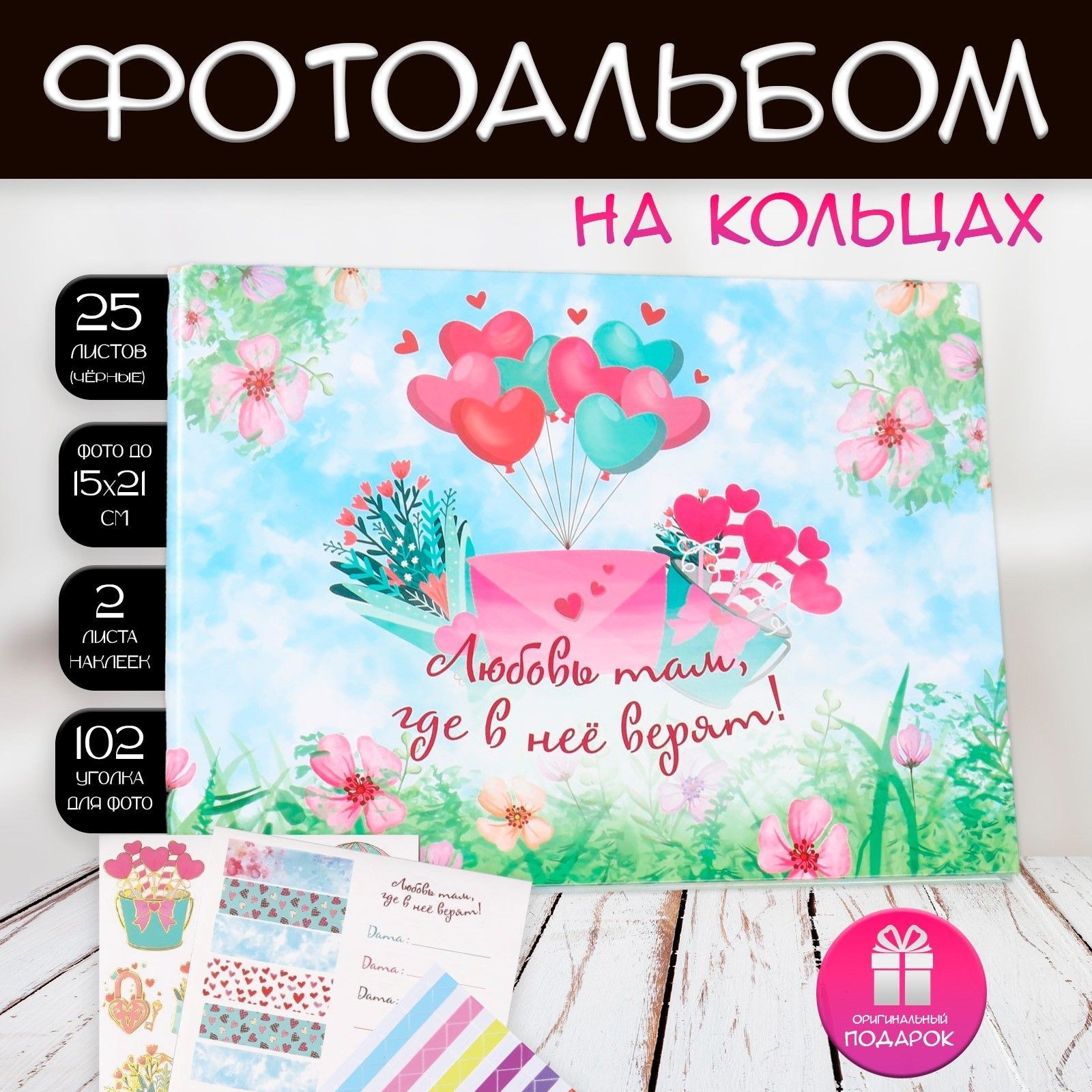 Фотоальбом на кольцах 25 листов Keep memories Любовь там, где в неё верят!, с наклейками, 19х27х3 см, На фото — предложение продавца