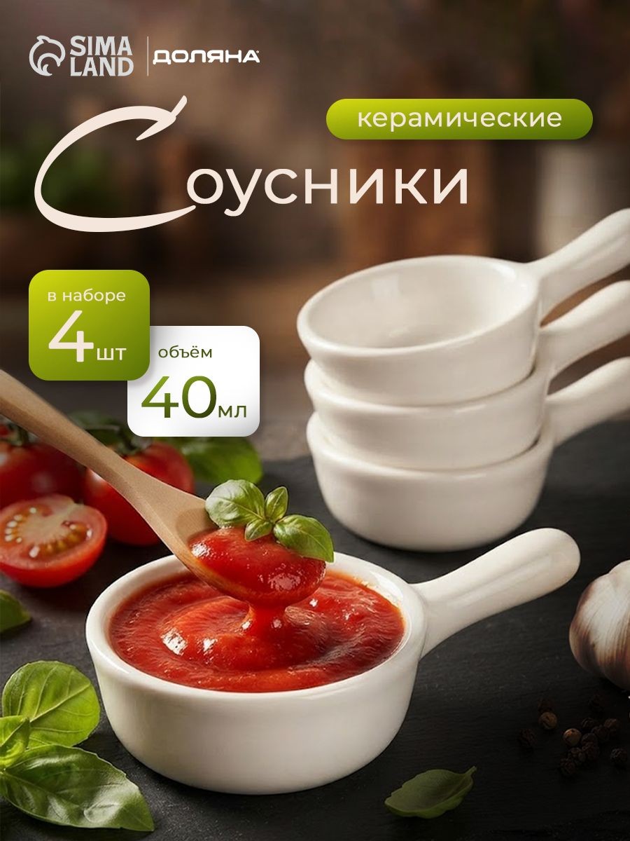 Соусники керамические, белые, набор 4 шт, Доляна "Классика", объем 40 мл, На фото — предложение продавца