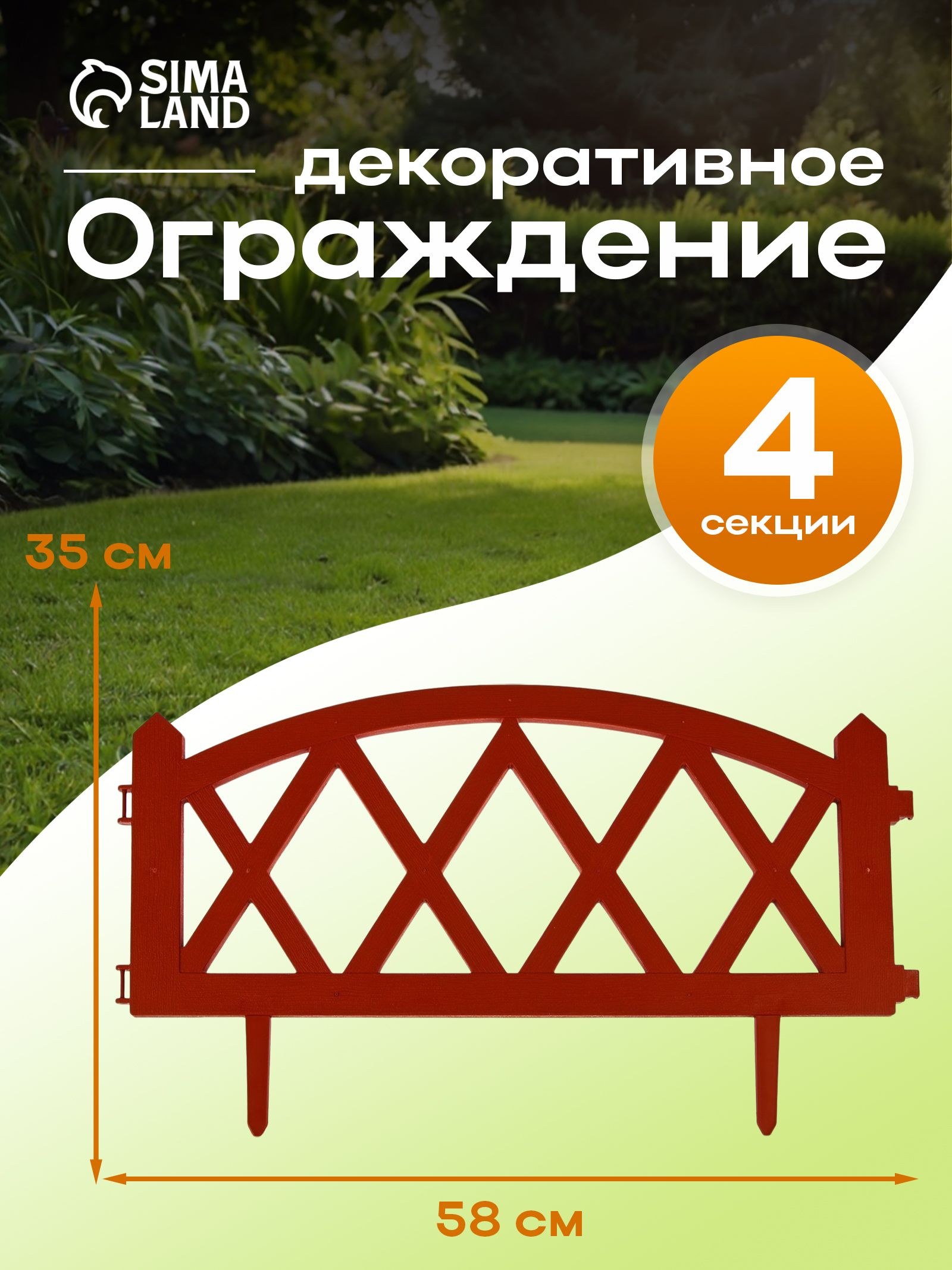 Ограждение садовое декоративное, для клумбы 35 х 232 см, 4 секции, пластик, терракотовое, MODERN, Greengo, На фото — предложение продавца