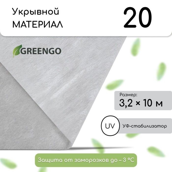 Материал укрывной, 10 х 3.2 м, плотность 20 г/м2, с УФ-стабилизатором, белый, Greengo, Эконом 20%, На фото — предложение продавца
