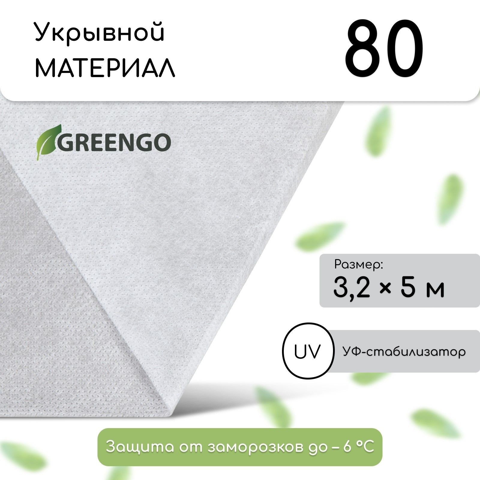 Материал укрывной, 5 х 3,2 м, плотность 80 г/м2, спанбонд с УФ-стабилизатором, белый, Greengo, Эконом 20%, На фото — предложение продавца