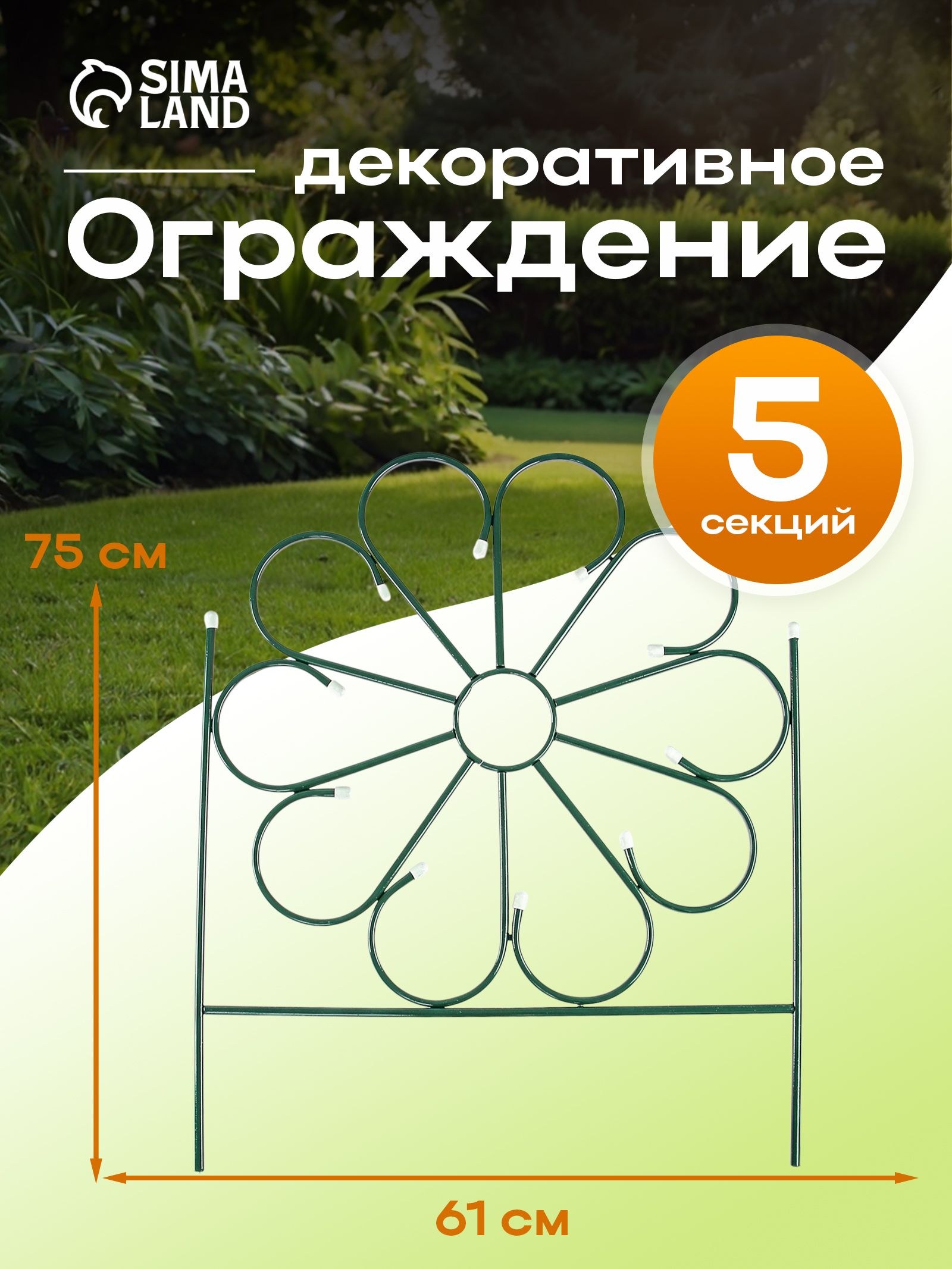 Ограждение садовое декоративное, для клумбы 75 х 305 см, 5 секций, металл, зелёное, "Ромашка", На фото — предложение продавца