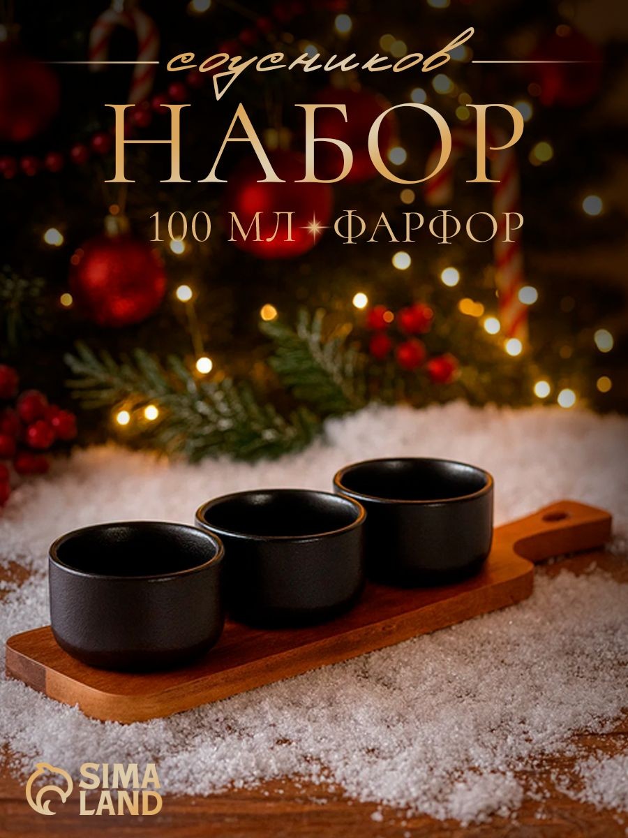 Соусники на деревянной подставке, фарфоровые, черные, набор 3 шт по 100 мл Magistro "Галактика", На фото — предложение продавца