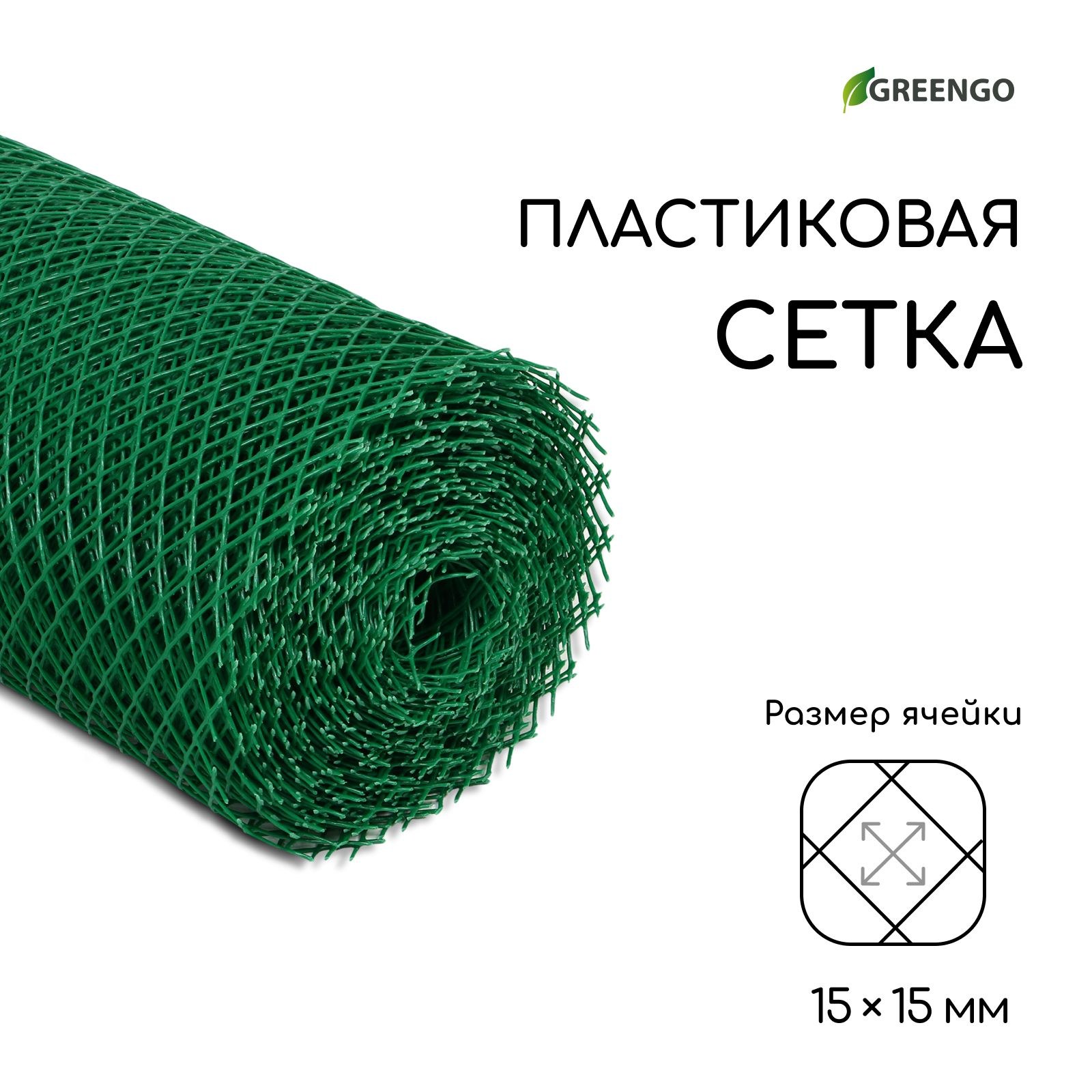 Сетка садовая, 0,5 20 м, ячейка ромб 15 15 мм, пластиковая, зелёная