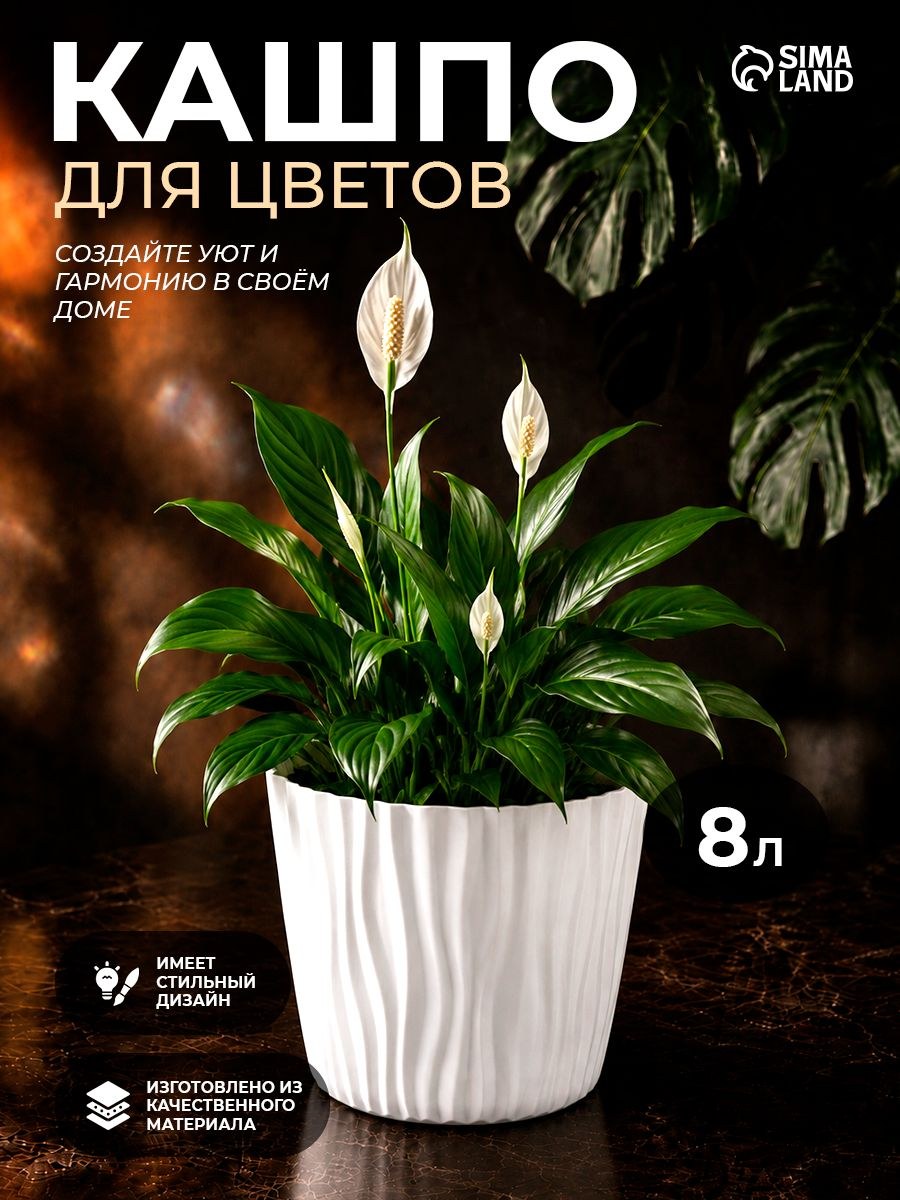 Кашпо для цветов со вставкой Волна 8л, белое, d25 см, пластиковое кашпо для комнатных растений, горшок для цветов, IDEA, На фото — предложение продавца