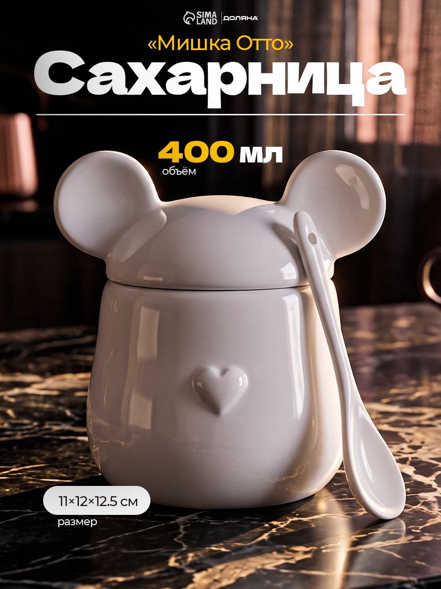 Сахарница с крышкой, с ложкой, Доляна "Мишка Отто", объем 400 мл, керамическая, белая, На фото — предложение продавца
