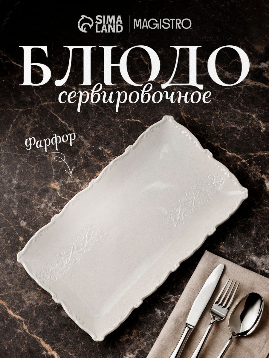 Блюдо фарфоровое сервировочное прямоугольное, размер 34,5х19,5 см, Magistro Kingdom, На фото — предложение продавца