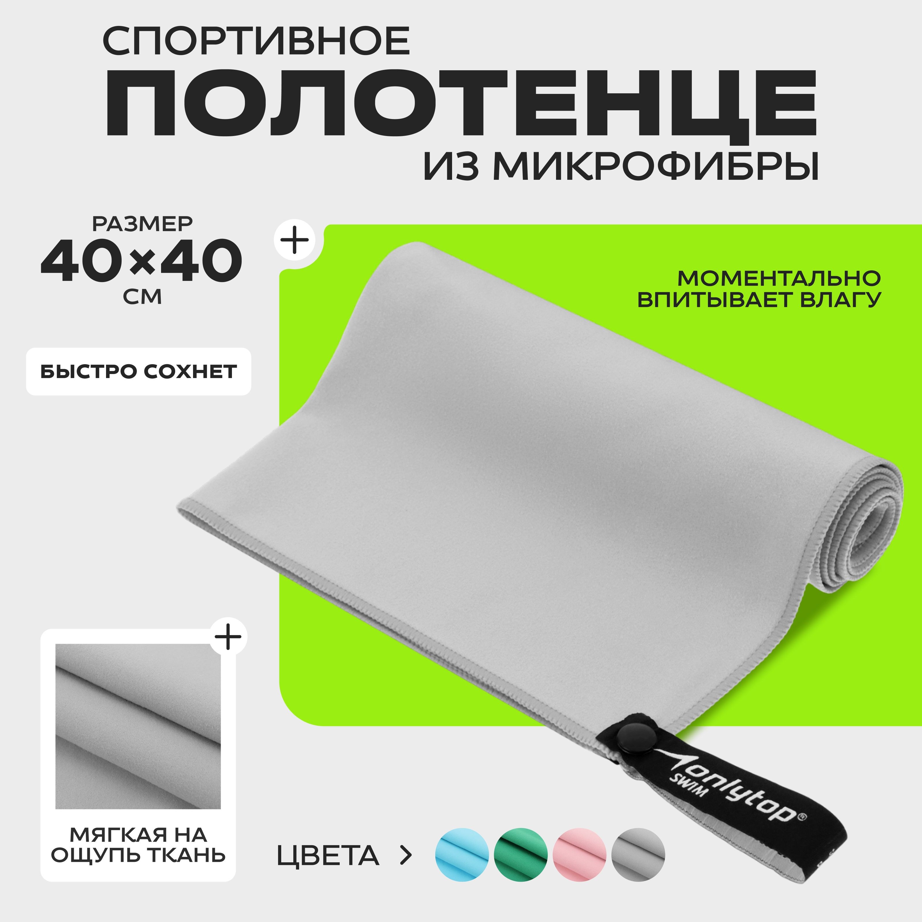 Полотенце спортивное из микрофибры, для бассейна и фитнеса, 40х40 см, цвет серый