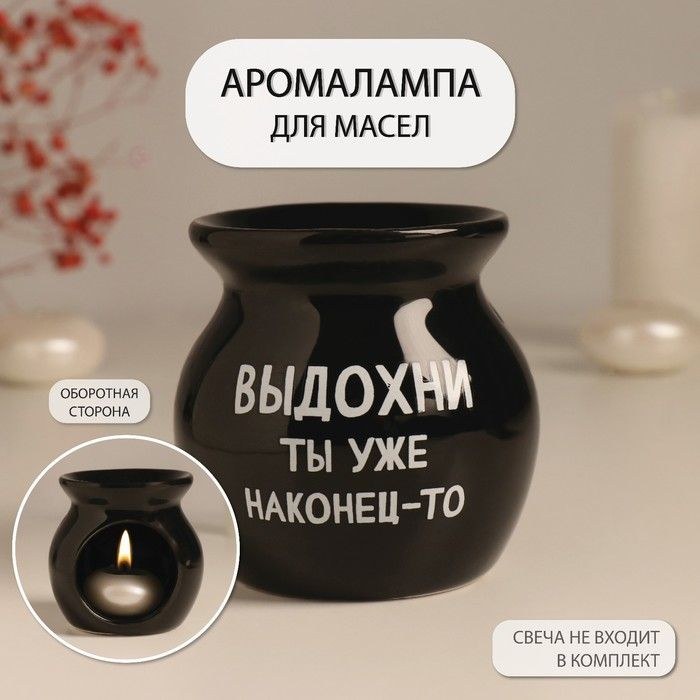 Аромалампа керамика "Выдохни ты уже наконец-то" чёрная 7,2х7,2х7,8 см, На фото — предложение продавца