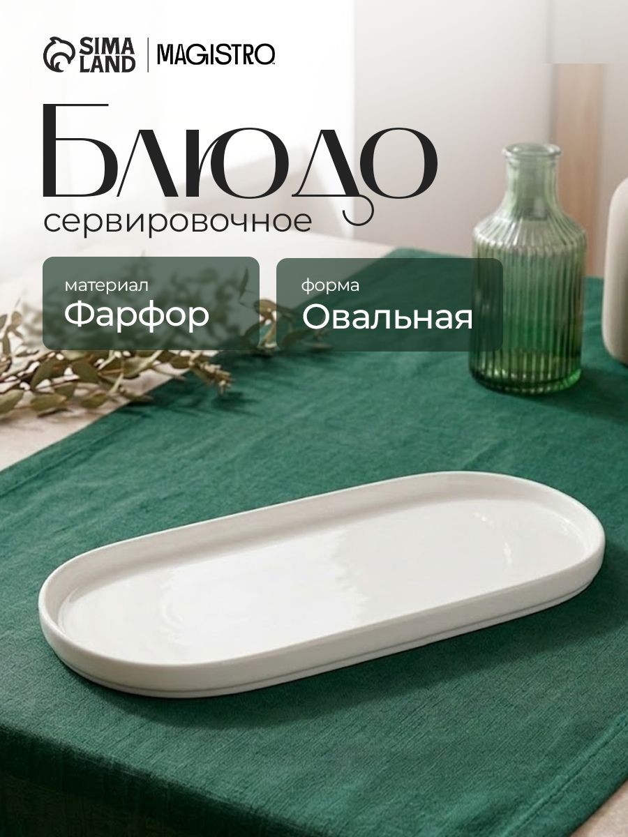 Блюдо сервировочное 24,5х11 см, Magistro "White Snow", блюдо овальное фарфоровое, белое, На фото — предложение продавца