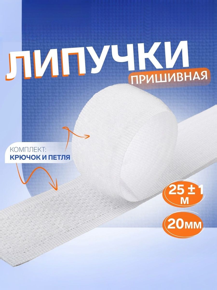 Липучка самоклеющаяся, для одежды 25 м х 2 см, белая, На фото — предложение продавца