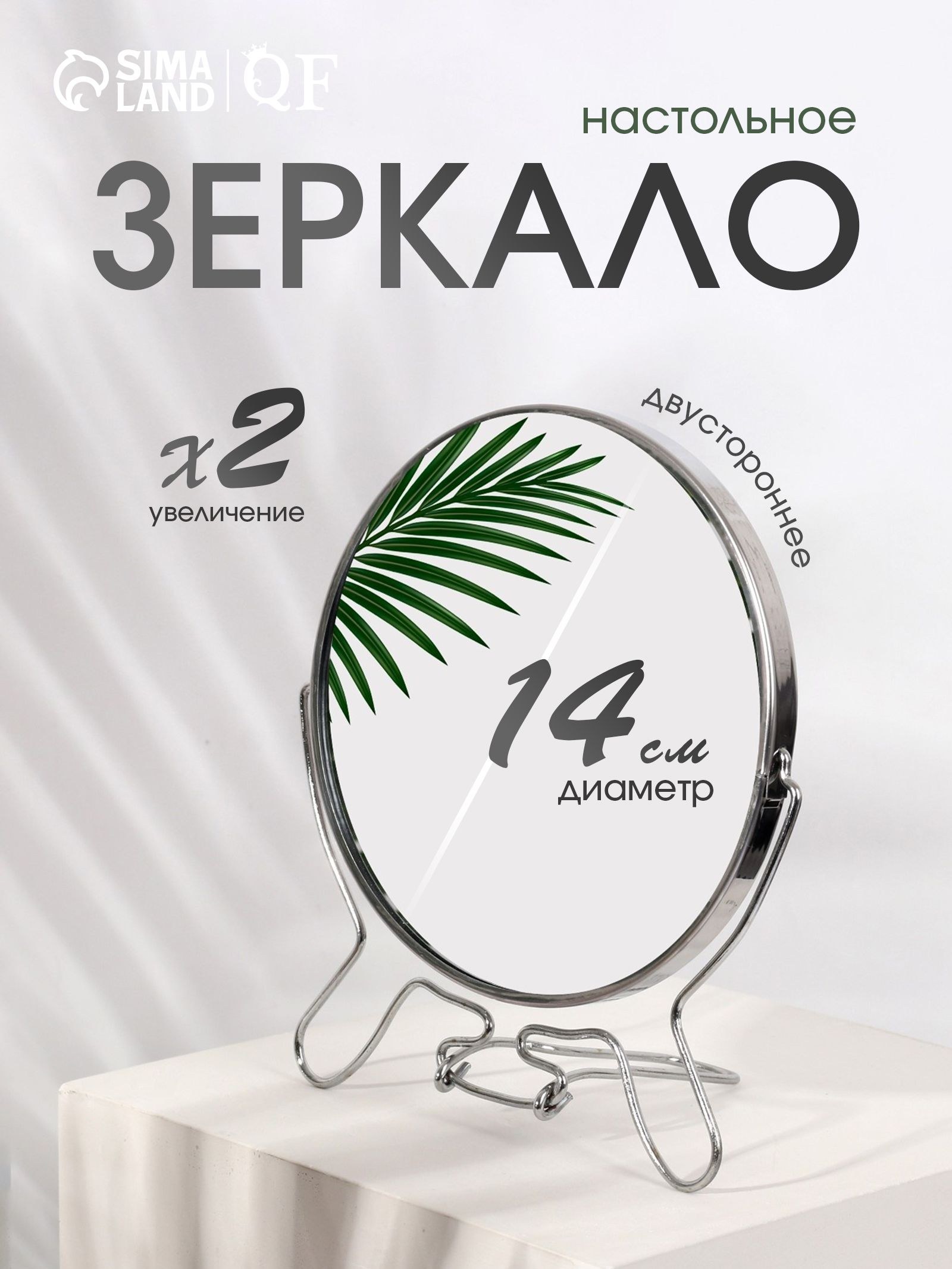 Зеркало косметическое настольное-подвесное, двустороннее с увеличением х2, круглое, 14 см, серебристое, для макияжа и ухода за кожей