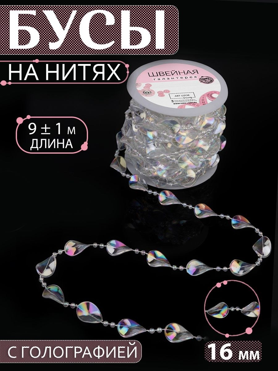 Бусы на нитях, с голографией, 16 мм, 9 м