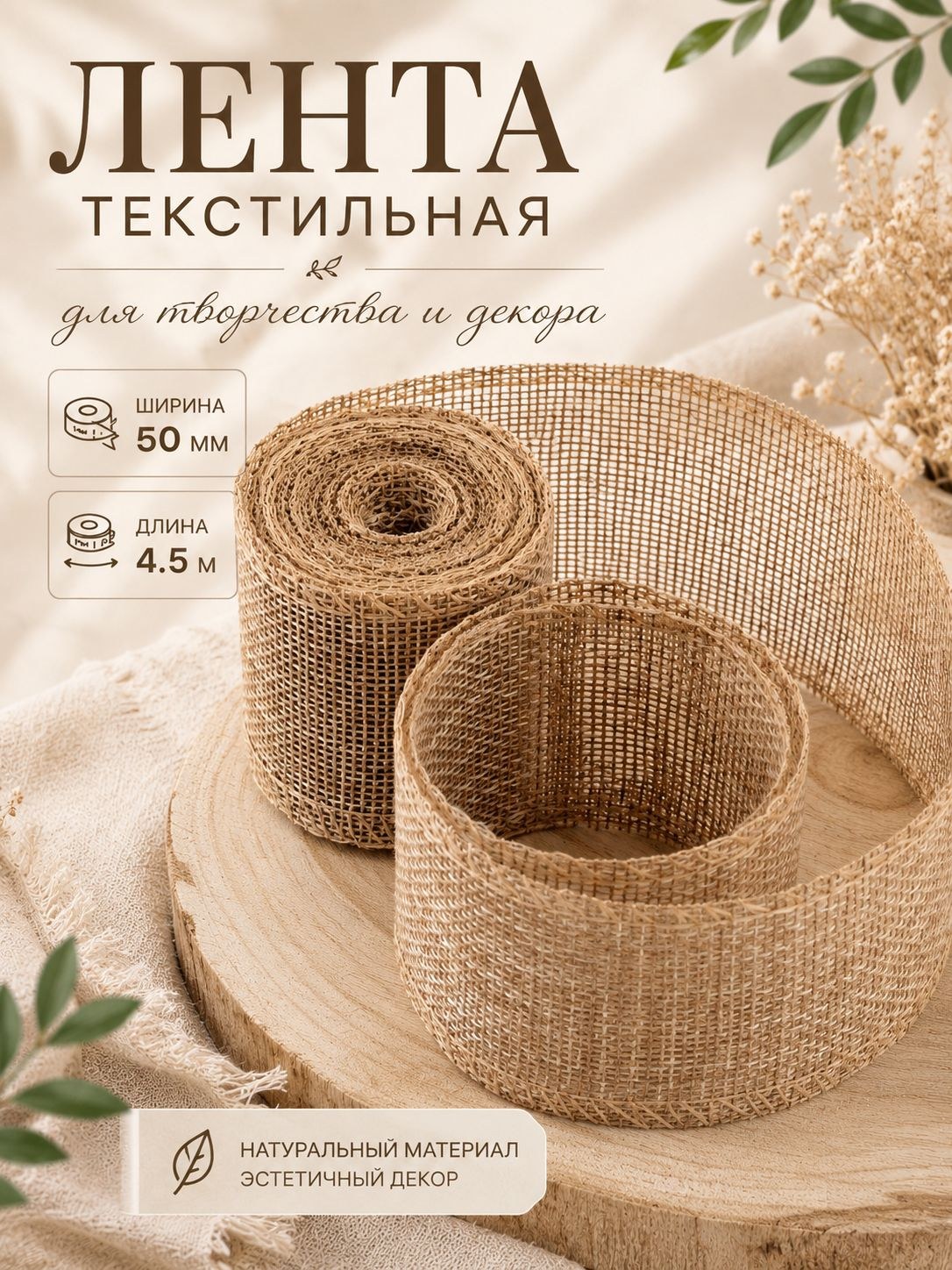 Лента из джута, 50 мм, 4,5 м, цвет бежевый, На фото — предложение продавца