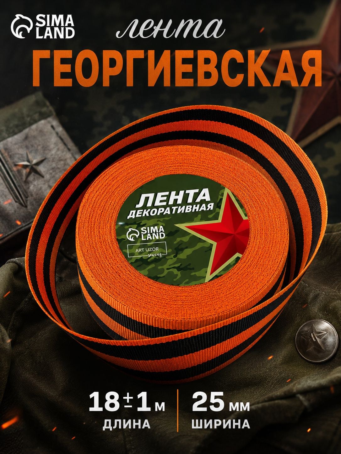 Георгиевская лента, репсовая, 25 мм, 23 м, На фото — предложение продавца