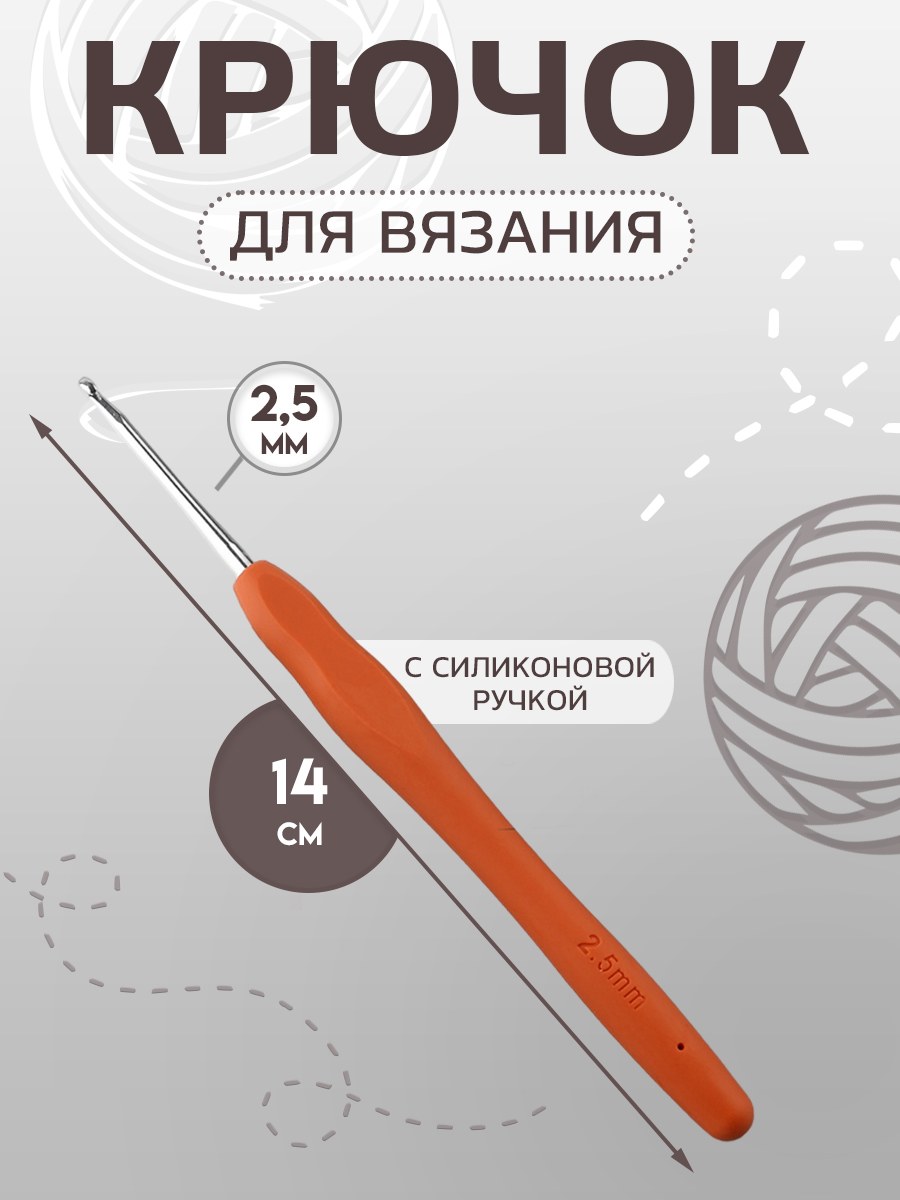 Крючок для вязания, с силиконовой ручкой, диаметр 2,5 мм, 14 см, цвет оранжевый, На фото — предложение продавца