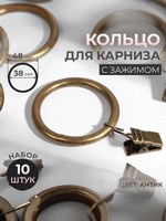 Кольцо для карниза 10 шт, с зажимом, диаметр 38/48 мм, На фото — предложение продавца
