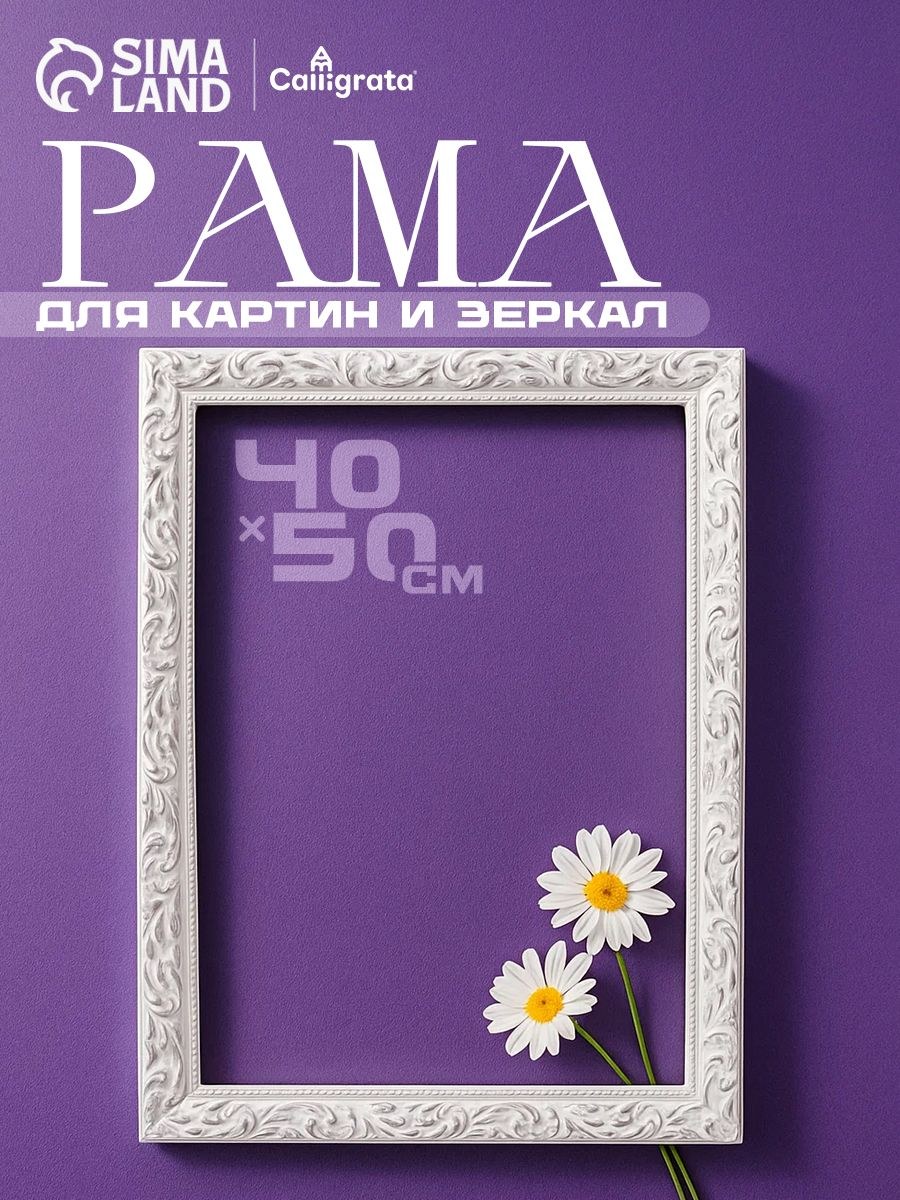 Багетная рама 40х50 см "Версаль" деревянная, бело-серебристая, На фото — предложение продавца