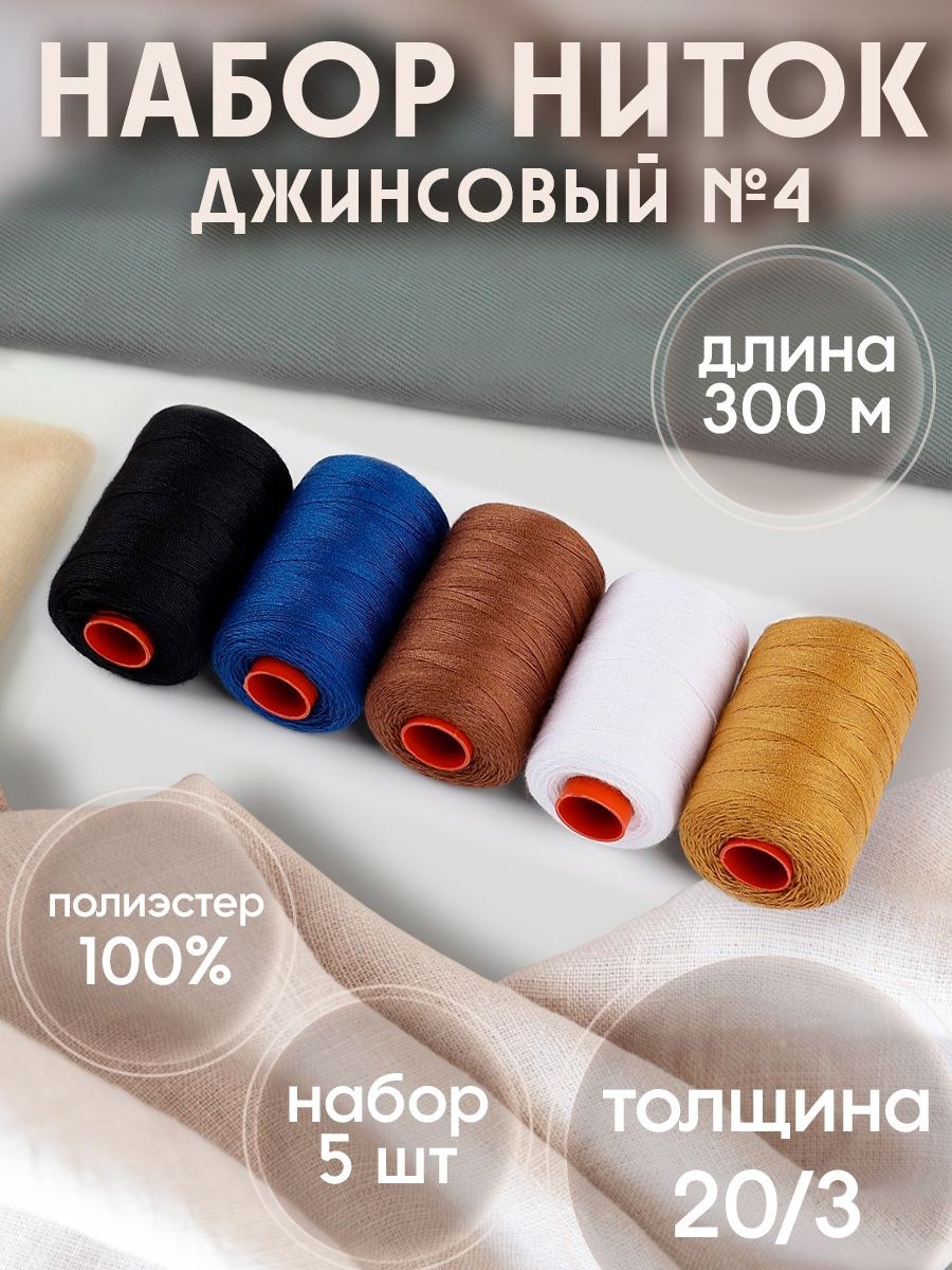 Нитки для шитья, набор ниток джинсовый №4, 20/3, 200 м, 5 шт, цвет разноцветный, На фото — предложение продавца