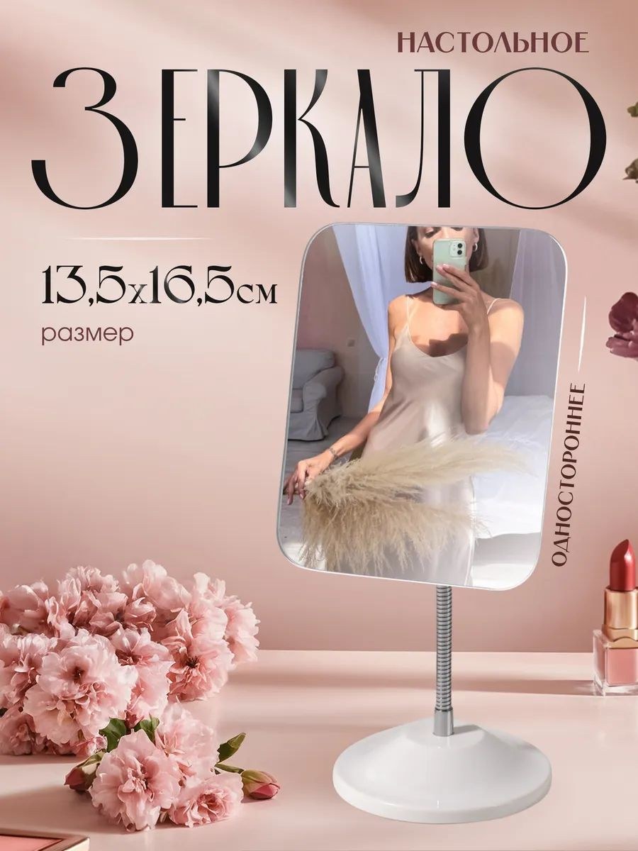 Зеркало настольное, на гибкой ножке, зеркальная поверхность - 13,5*16,3 см, цвет белый, На фото — предложение продавца
