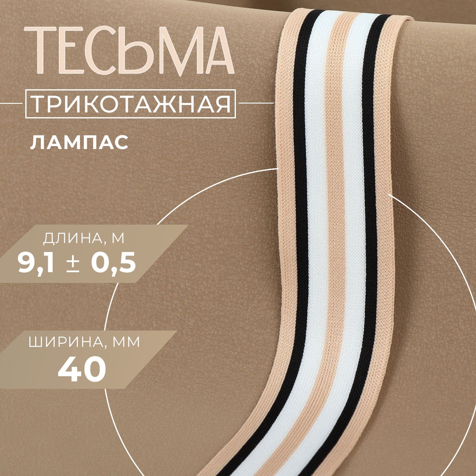 Тесьма трикотажная лампас 40 мм, 9 м, цвет бежевый/чёрный/белый, На фото — предложение продавца