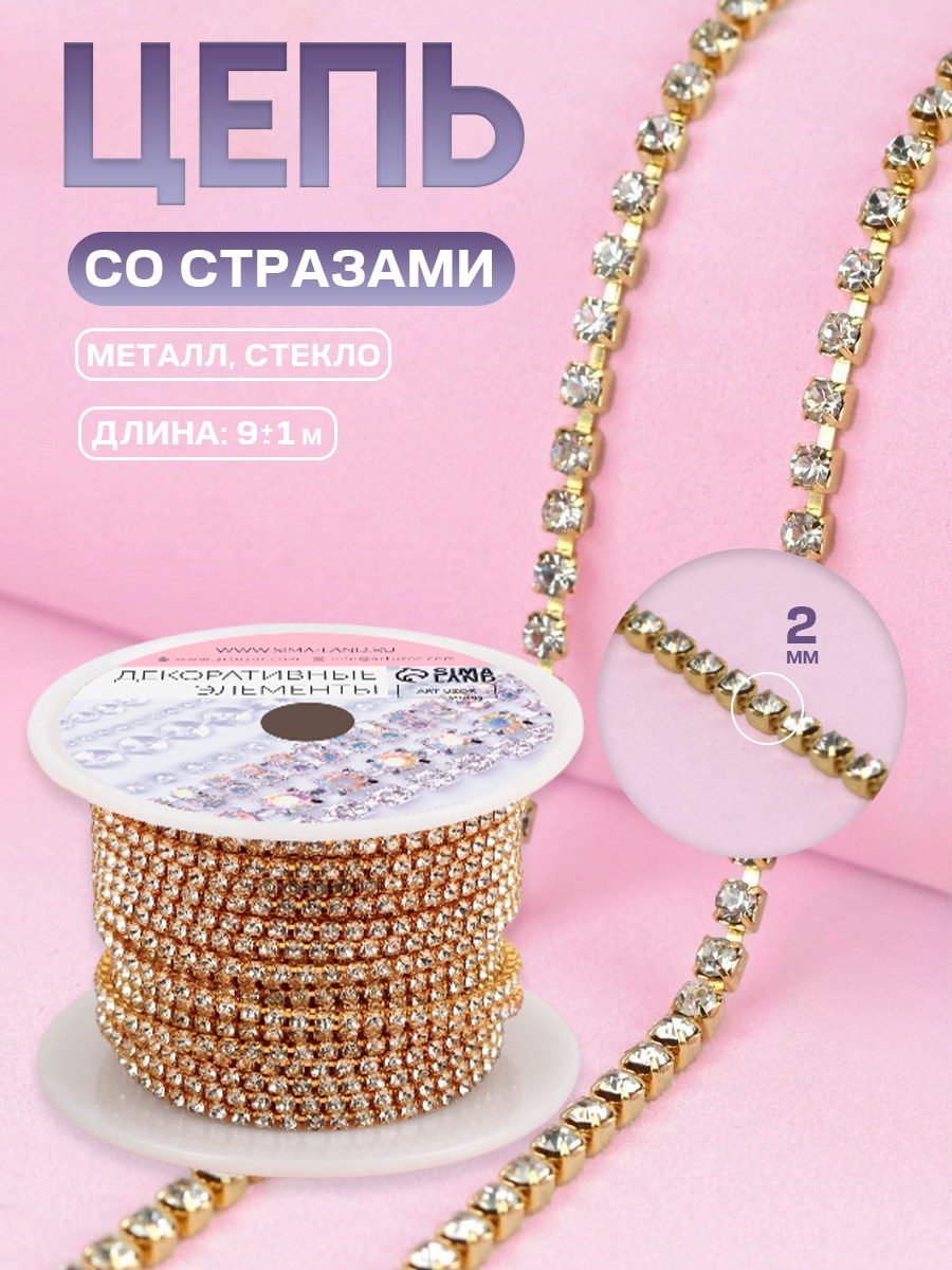 Цепь со стразами, 2 мм, 9 м, цвет золотой, На фото — предложение продавца