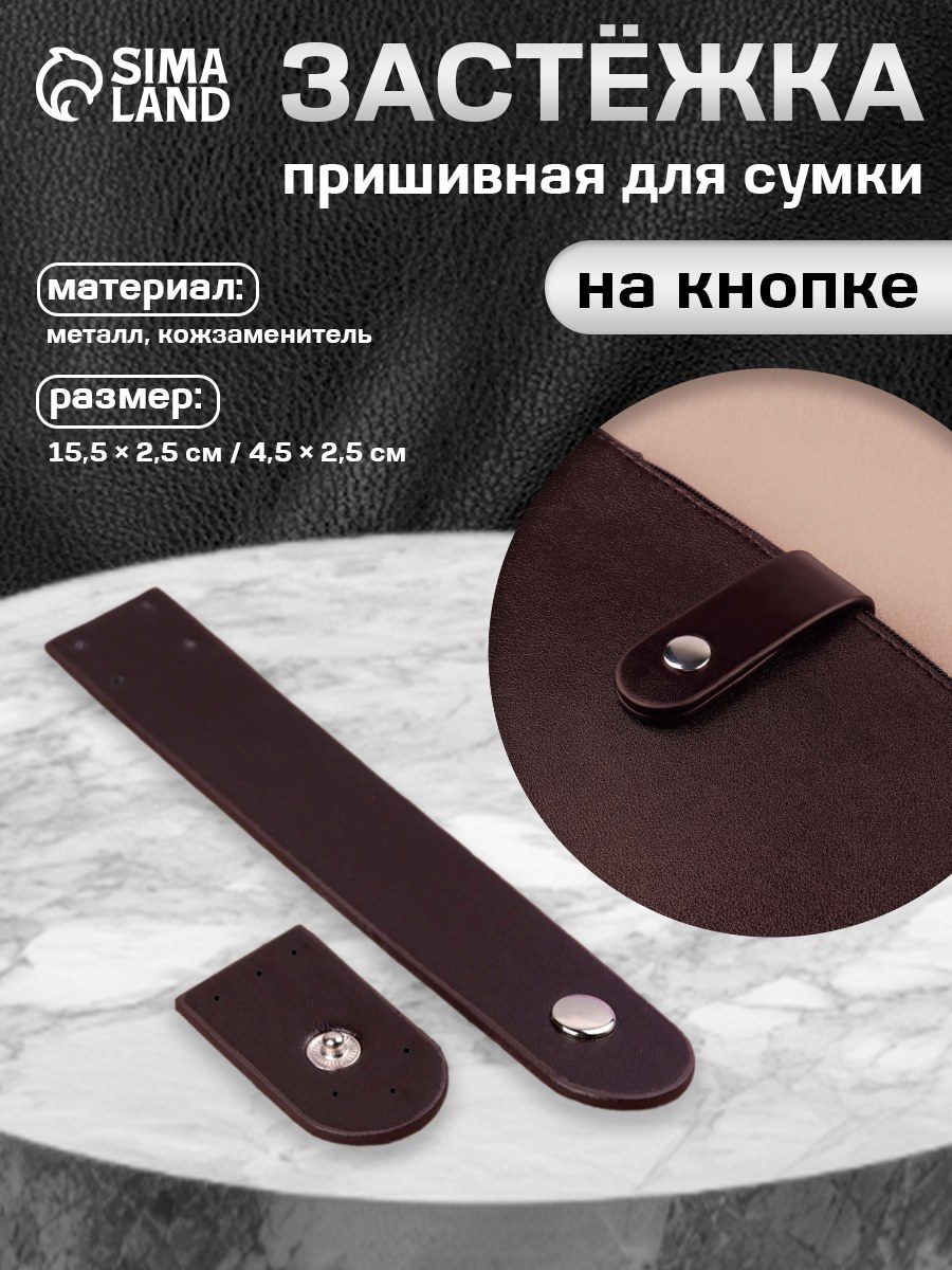 Пришивная застежка для сумки, фурнитура для сумок 15,5 х 2,5 см, На фото — предложение продавца