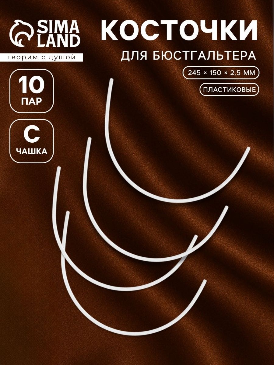 Косточки для бюстгальтера, 245 х 150 мм, чашка C, 10 пар