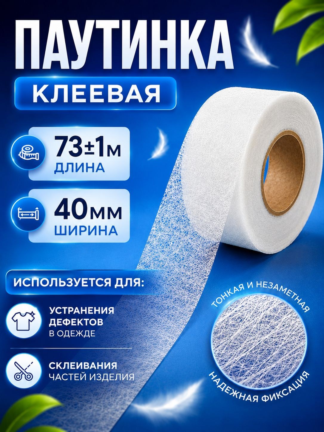 Паутинка клеевая для ткани, термоклеевая лента для подшивки 40 мм, 73 м, белая