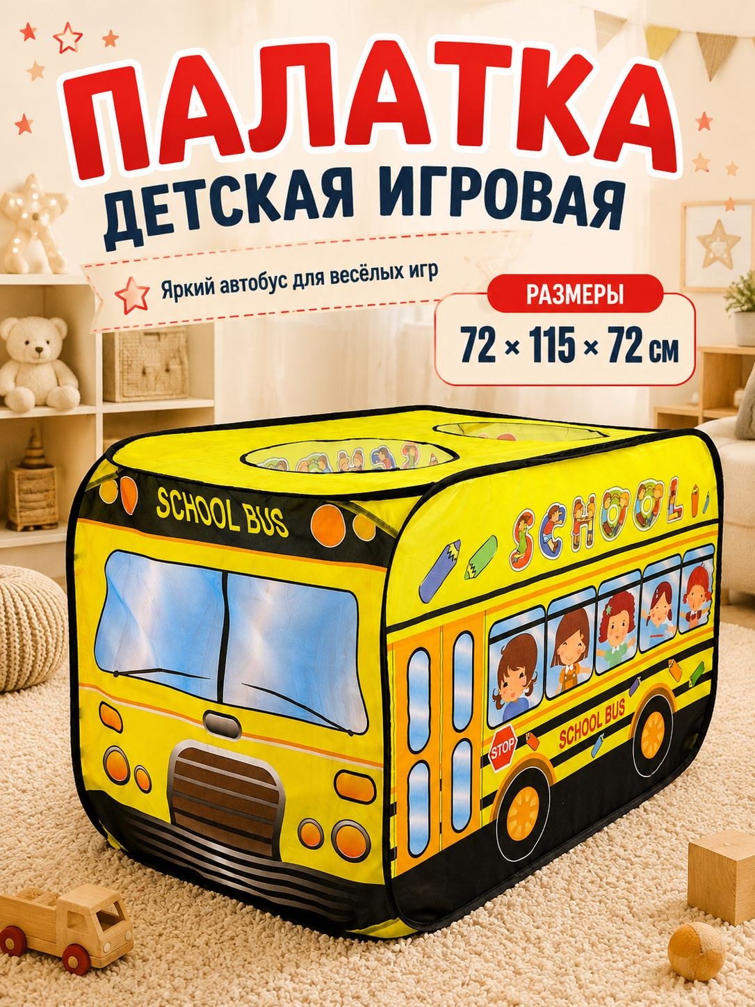 Палатка детская игровая "Автобус" 72х115х72 см, На фото — предложение продавца