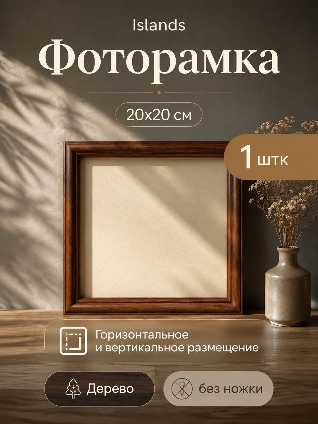 Фоторамка квадратная деревянная 20x20 см, коричневая для фото и картин, На фото — предложение продавца