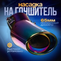 Насадка на глушитель автомобиля 155х65 мм, посадочный 65 мм, На фото — предложение продавца