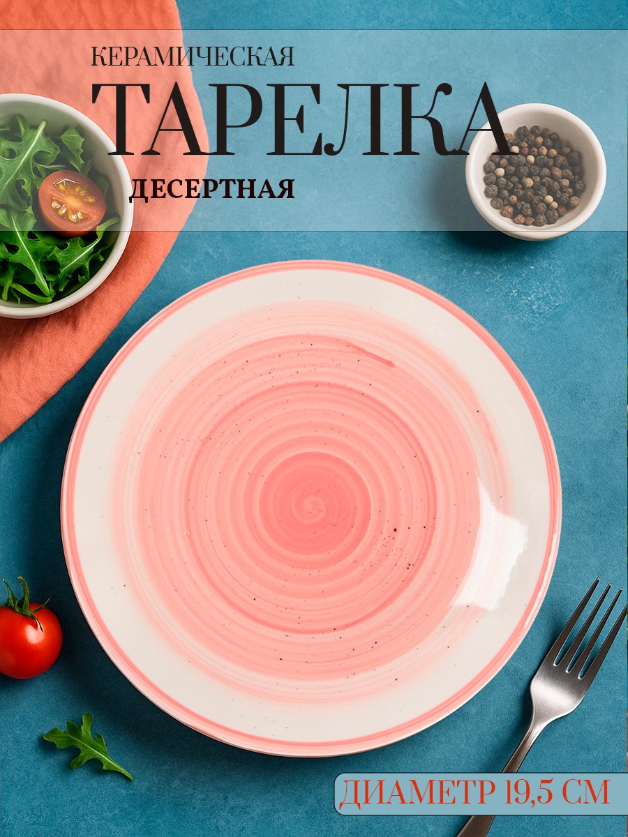 Тарелка десертная 19,5 см, Доляна "А-ля Прима", плоская, керамическая, цвет розовый, На фото — предложение продавца