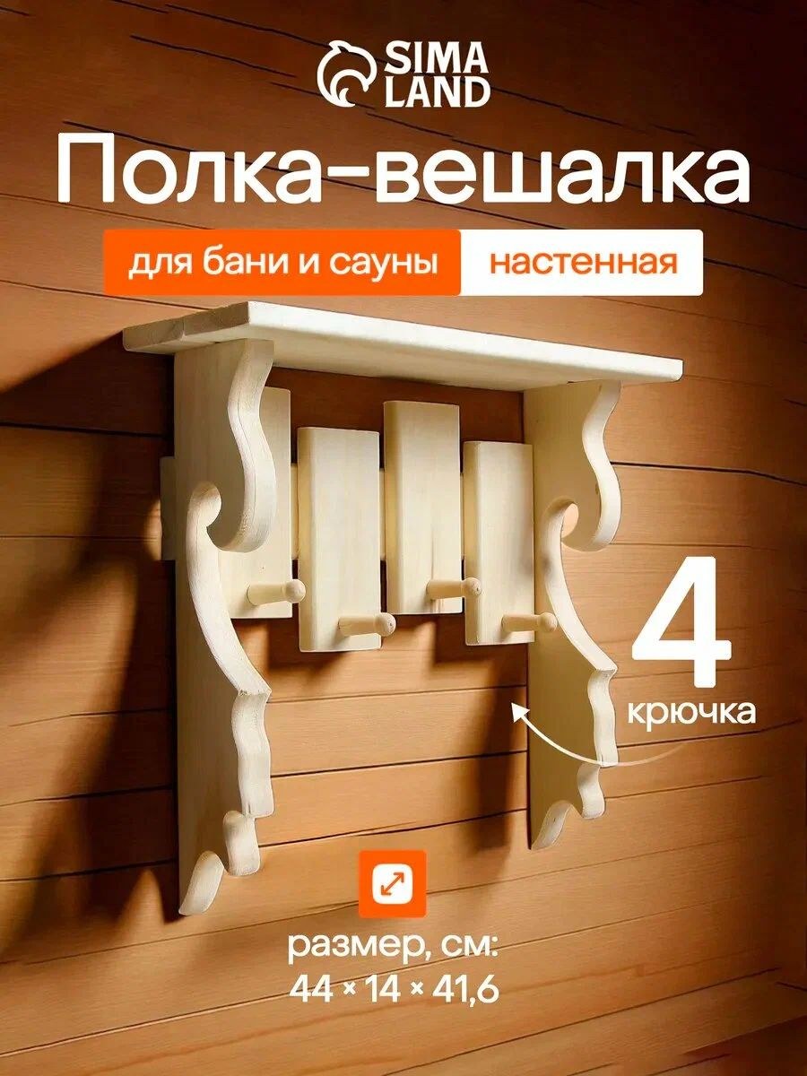 Полка-вешалка для бани и сауны из липы 44 * 41 * 6 * 14 см, деревянная полка с 4 крючками, Добропаровъ, На фото — предложение продавца