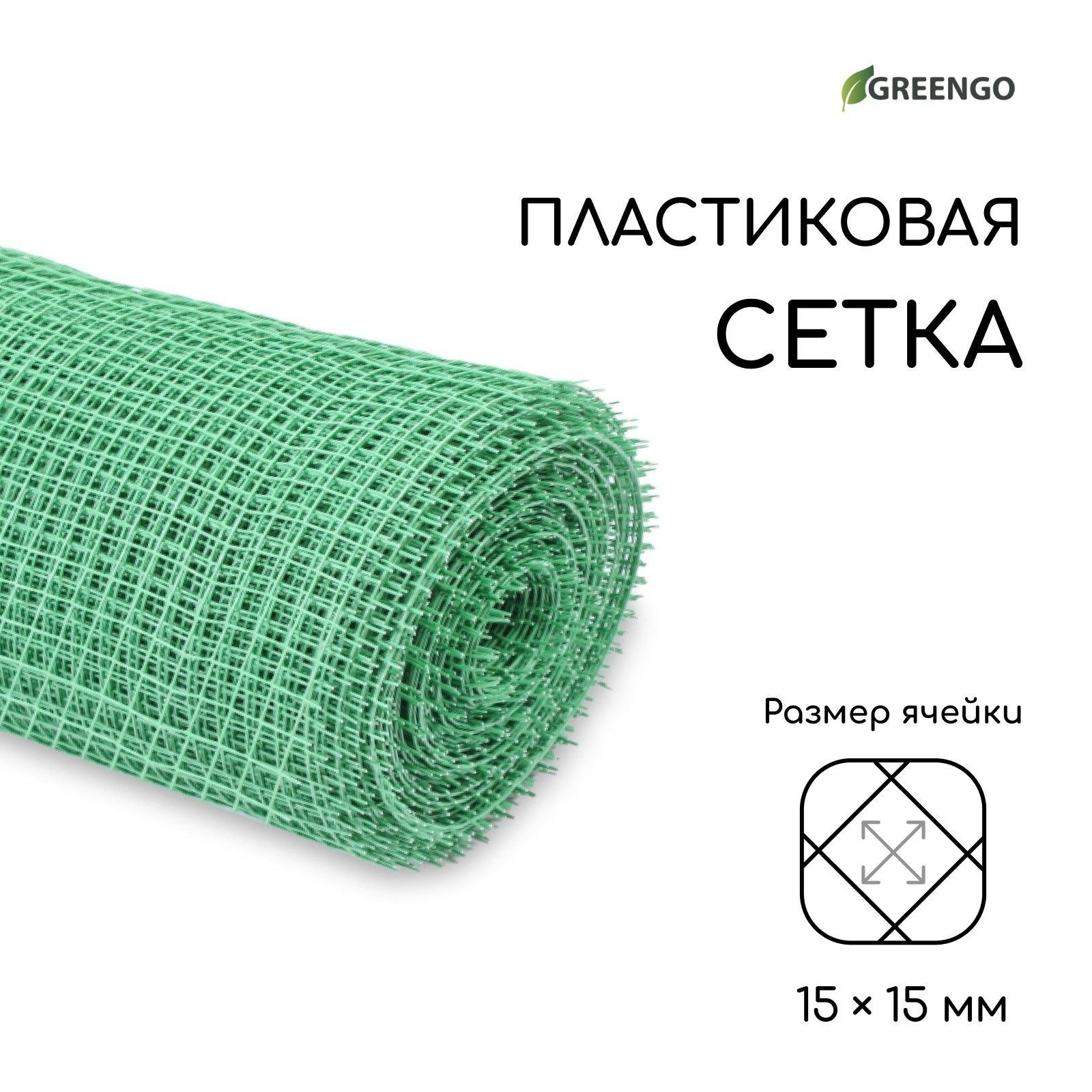 Сетка садовая Greengo 1 * 20 м, ячейка 1,5 * 1,5 см, зелёная идеальная для ограждений и защиты растений, На фото — предложение продавца