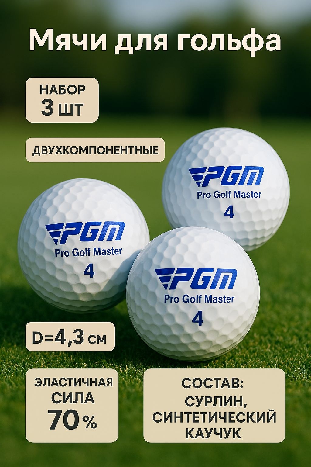 Мячи для гольфа, двухкомпонентные, диаметр 4.3 см, набор 3 шт