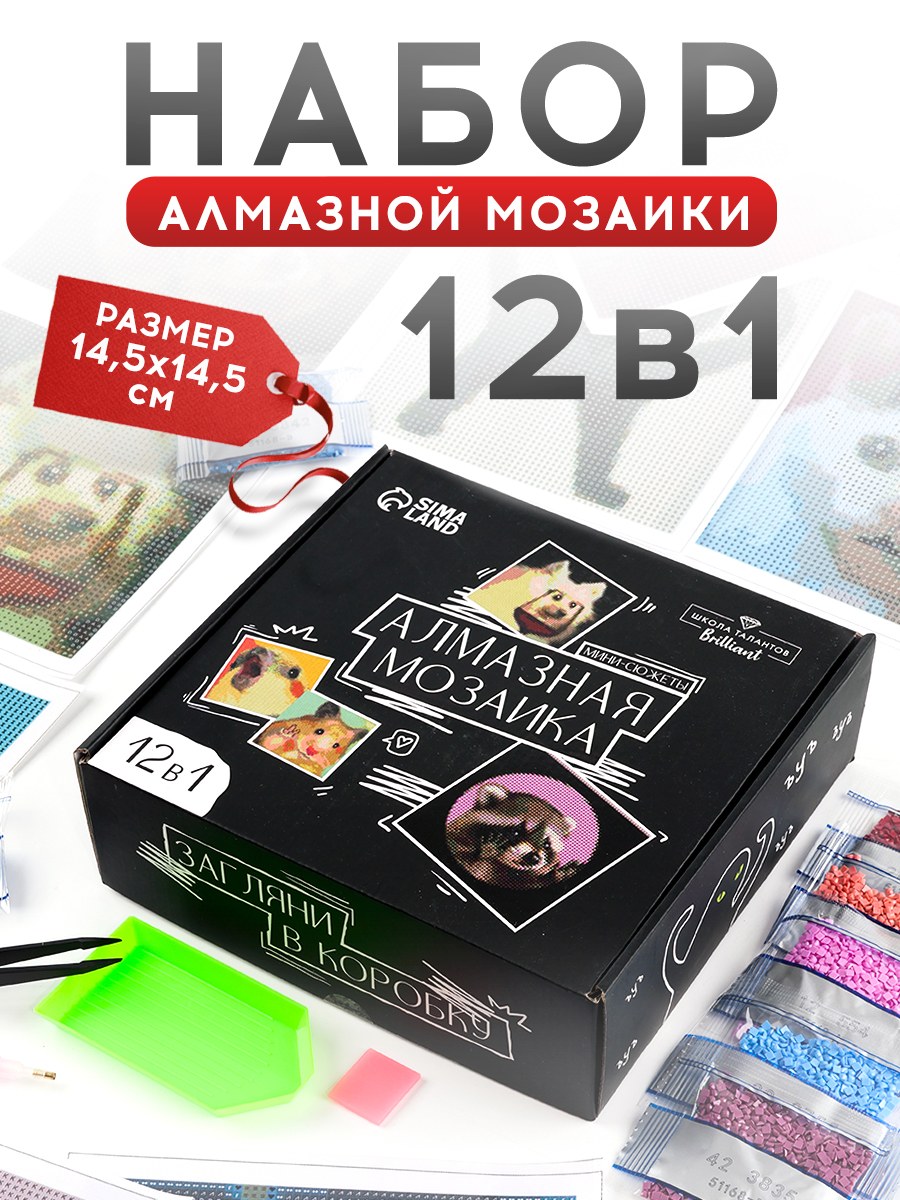 Алмазная мозаика набор, 12 в 1, "Мемы", 14,5 см, алмазная мозаика мини сюжеты, На фото — предложение продавца