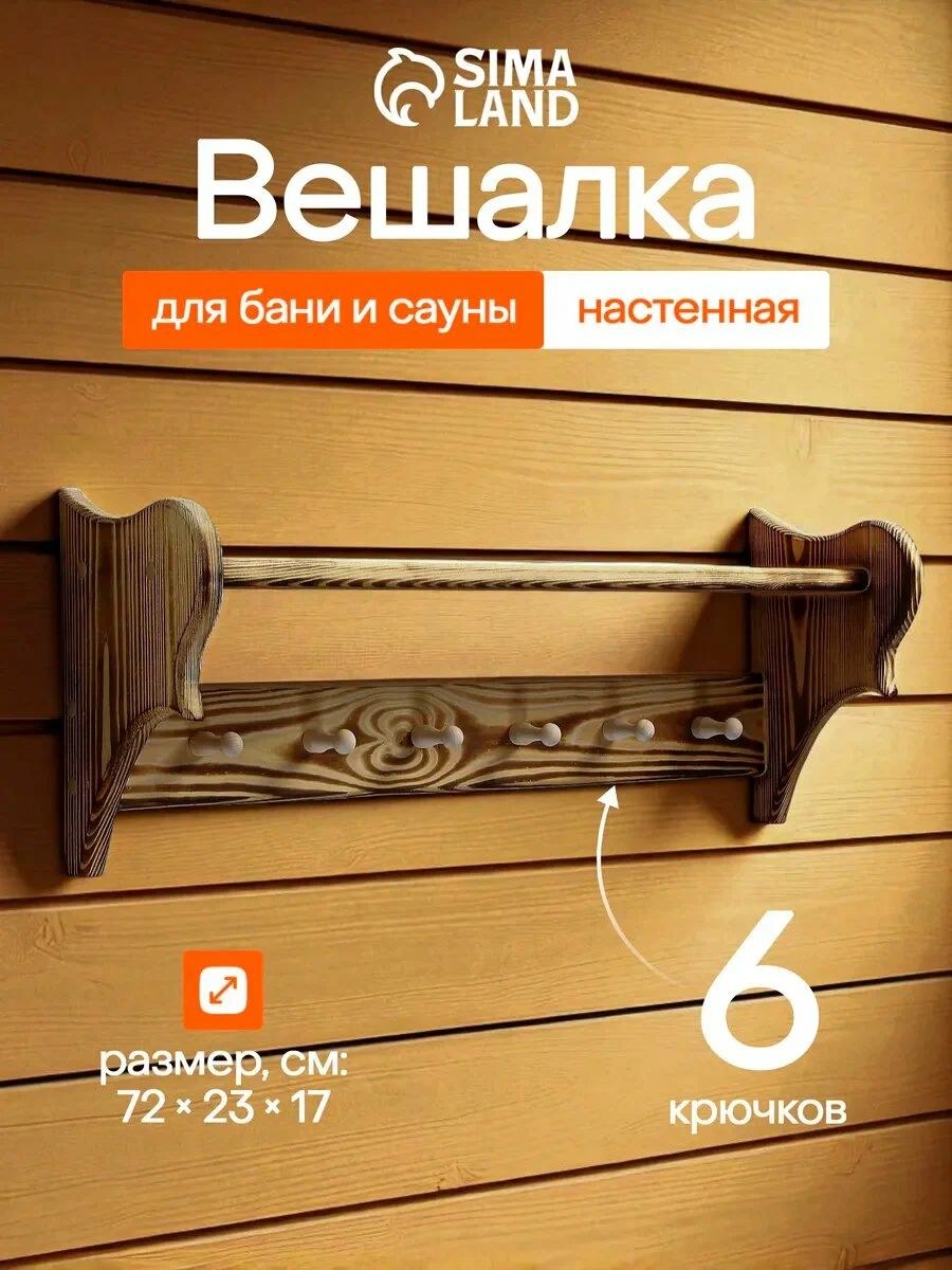 Полка-вешалка для бани и сауны 70 * 25 * 20 см, деревянная обожжённая, 6 крючков, настенная, На фото — предложение продавца