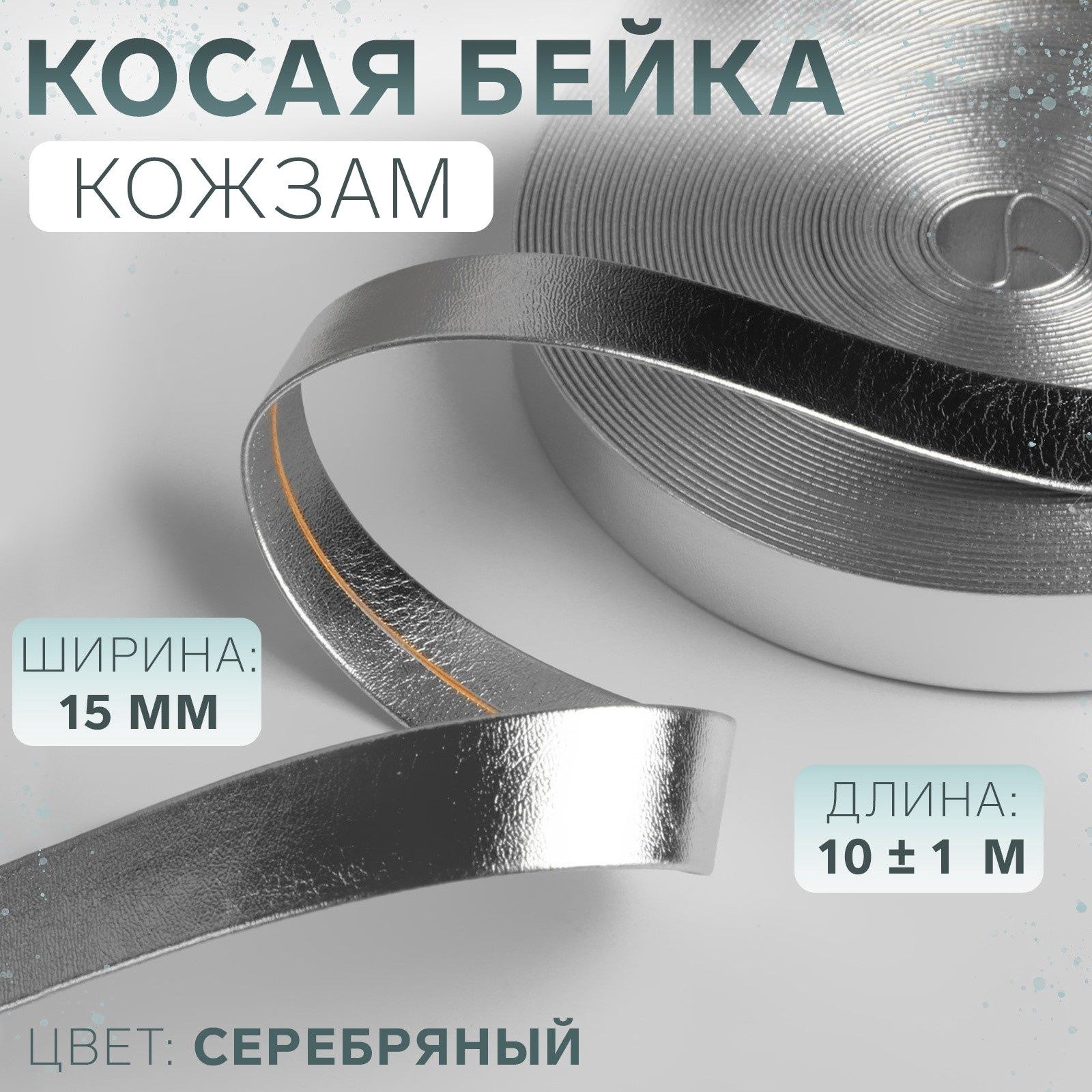 Косая бейка, кожзам, 15 мм * 10 +/- 1 м, цвет серебряный