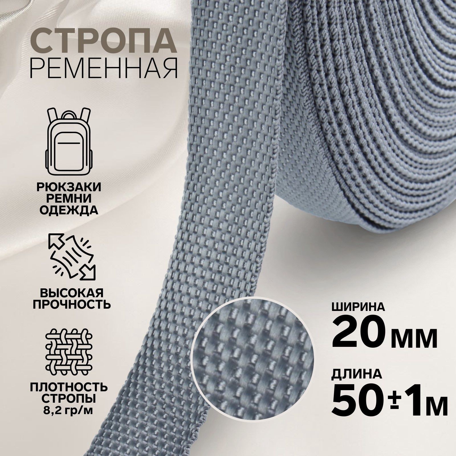 Стропа ременная, 20 мм, 50 м, плотность 6,3 гр/м, цвет серый №19, На фото — предложение продавца