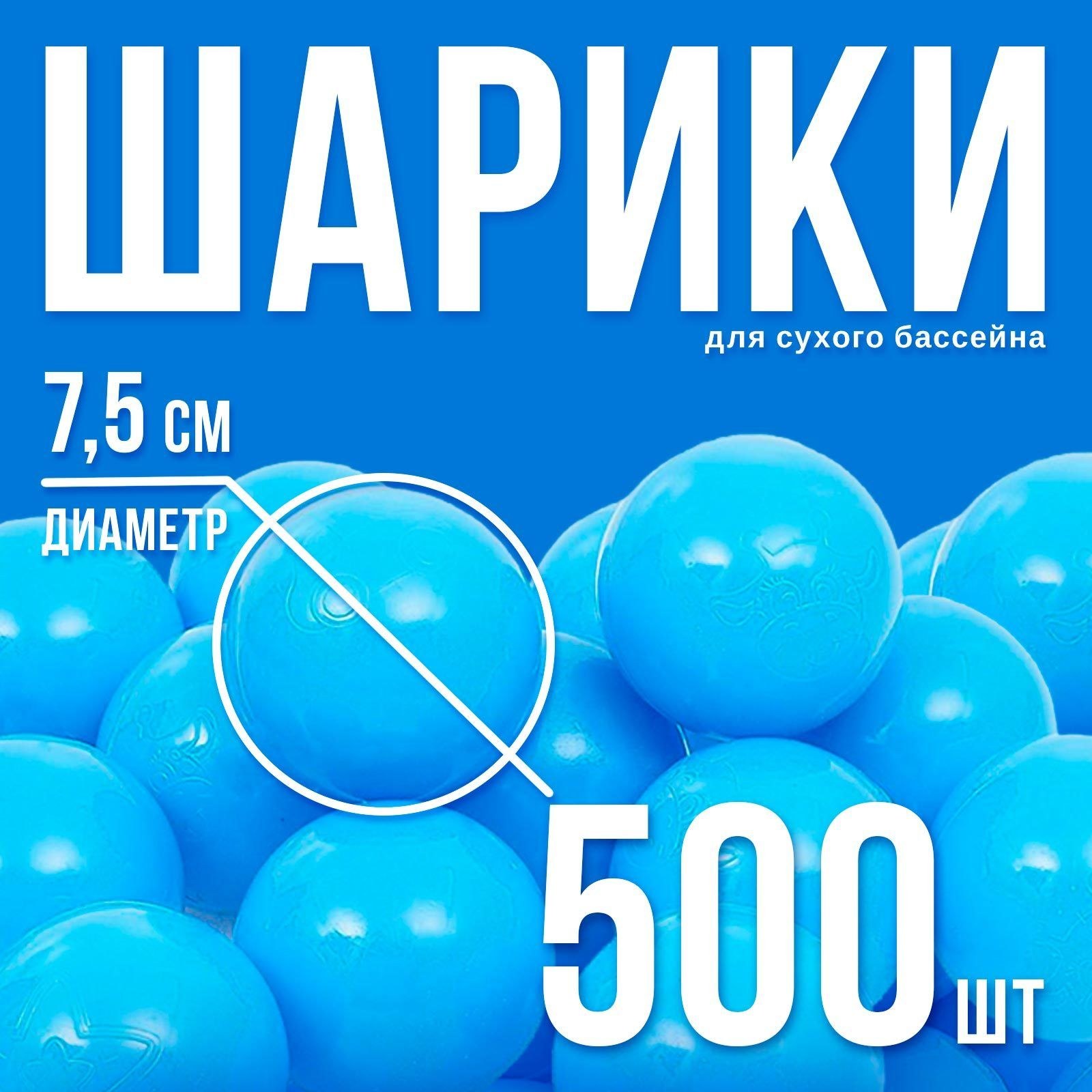 Шарики для сухого бассейна с рисунком, диаметр шара 7,5 см, набор 500 штук, цвет голубой, На фото — предложение продавца