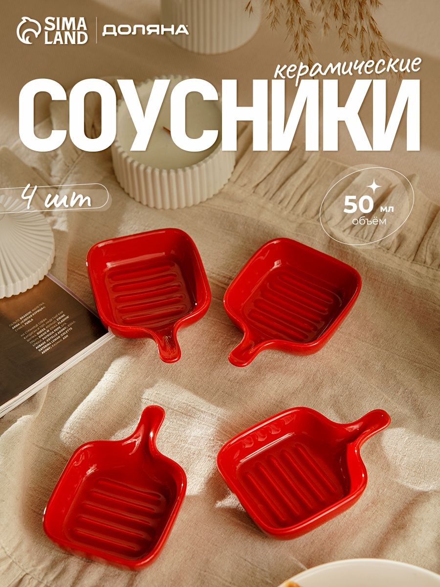 Соусники с ручкой, красные, набор 4 шт по 50 мл Доляна "Сковорода" керамические, На фото — предложение продавца