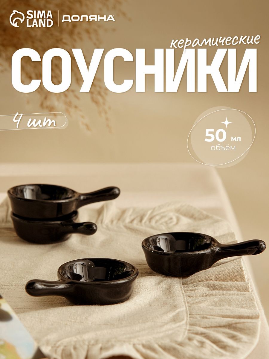 Соусники с ручкой, черные, набор 4 шт по 50 мл Доляна "Классика", керамические, На фото — предложение продавца